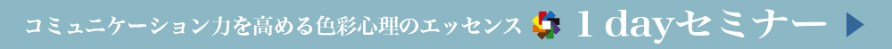 1dayセミナー