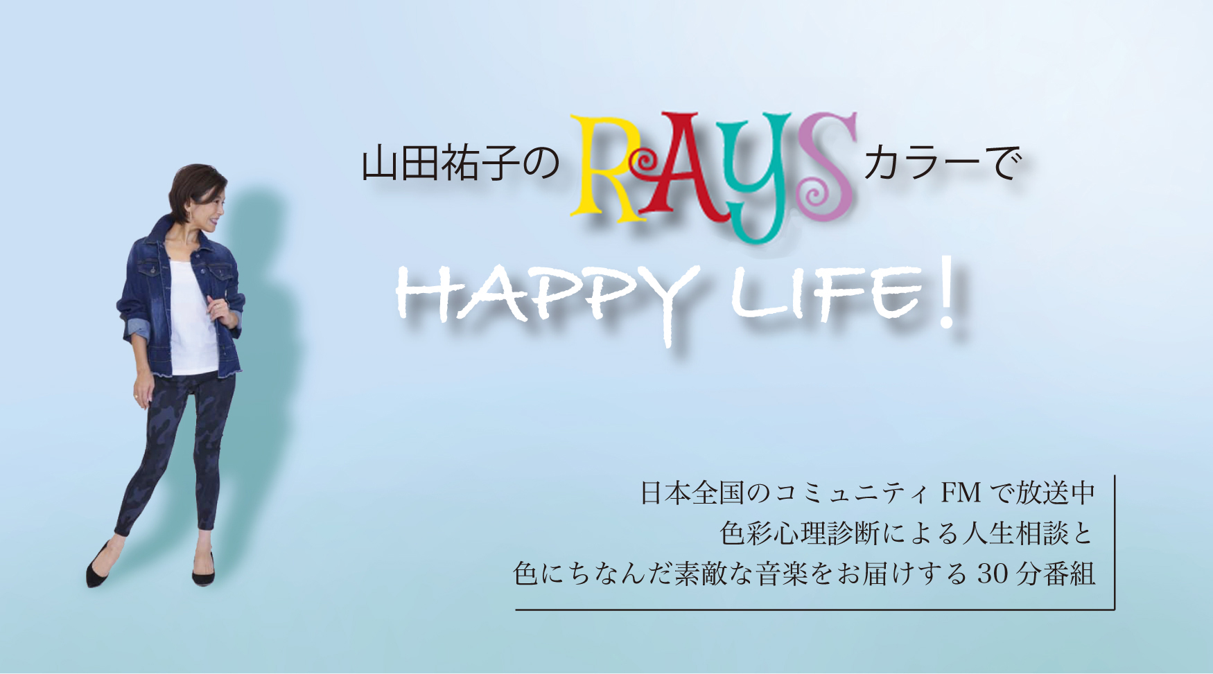 【山田祐子のRAYSカラーでHAPPY LIFE!】コミュニティFM番組ガイド