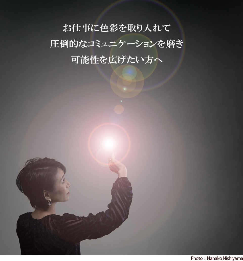 お仕事に色彩を取り入れて圧倒的なコミュニケーションを磨き可能性を広げたい方へ