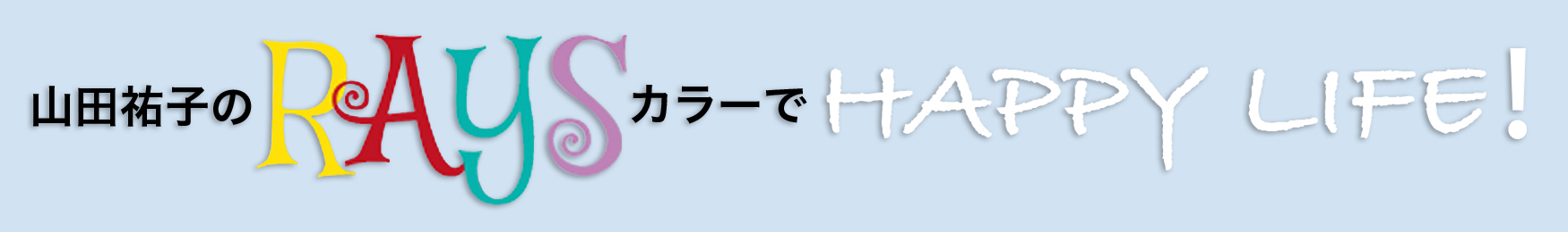 山田祐子のRAYSカラーでHAPPY LIFE!