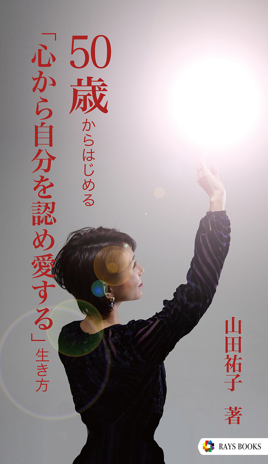 山田祐子の著書